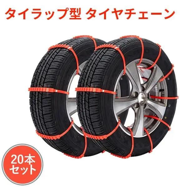 （画像）20本セット コンパクト 取付簡単 タイラップ式 タイヤチェーン 軽自動車 ジャッキ不要