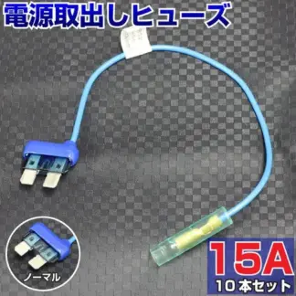 （画像）ベンリーヒューズ 電源取り出し【15A ノーマル 10本セット】