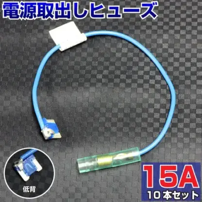 （画像）ベンリーヒューズ 電源取り出し【15A 低背 10本セット】