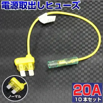 ベンリーヒューズ 電源取り出し【20A ノーマル 10本セット】