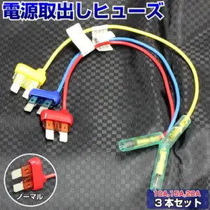 ベンリーヒューズ 電源取り出し【ノーマル 10A 15A 20A 3本セット】
