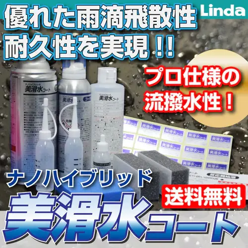 （画像）美滑水コート ウィンドウ撥水コーティング剤